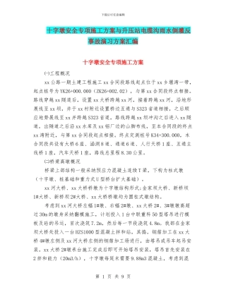 十字墩安全专项施工方案与升压站电缆沟雨水倒灌反事故演习方案汇编