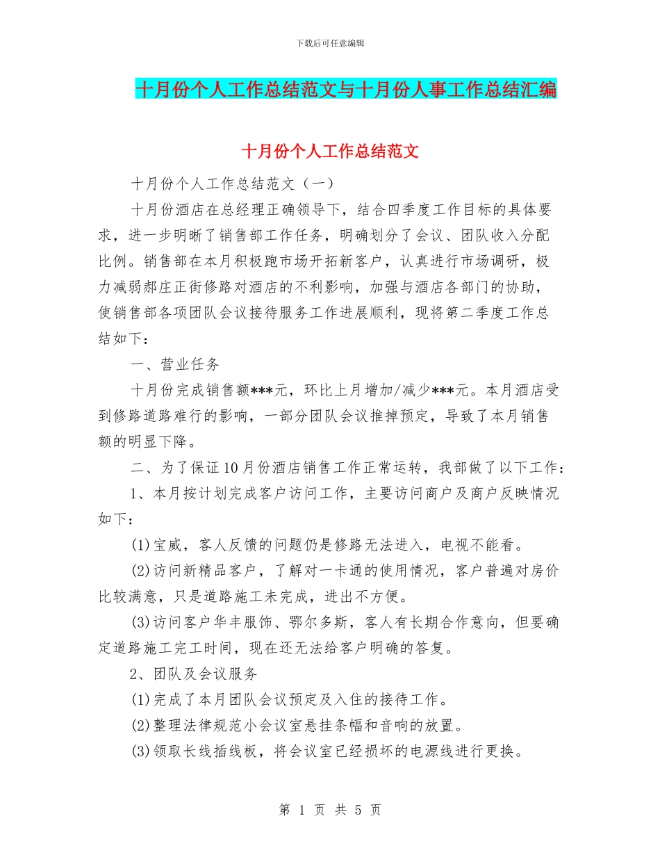 十月份个人工作总结范文与十月份人事工作总结汇编_第1页