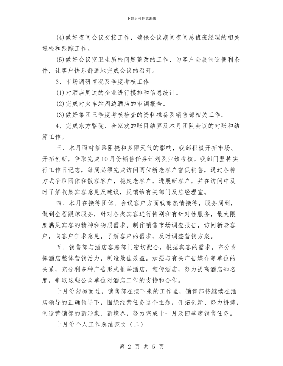 十月份个人工作总结范文与十月份人事工作总结汇编_第2页