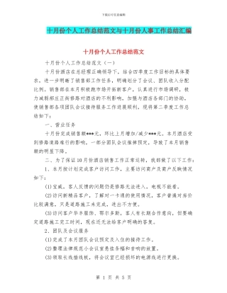 十月份个人工作总结范文与十月份人事工作总结汇编