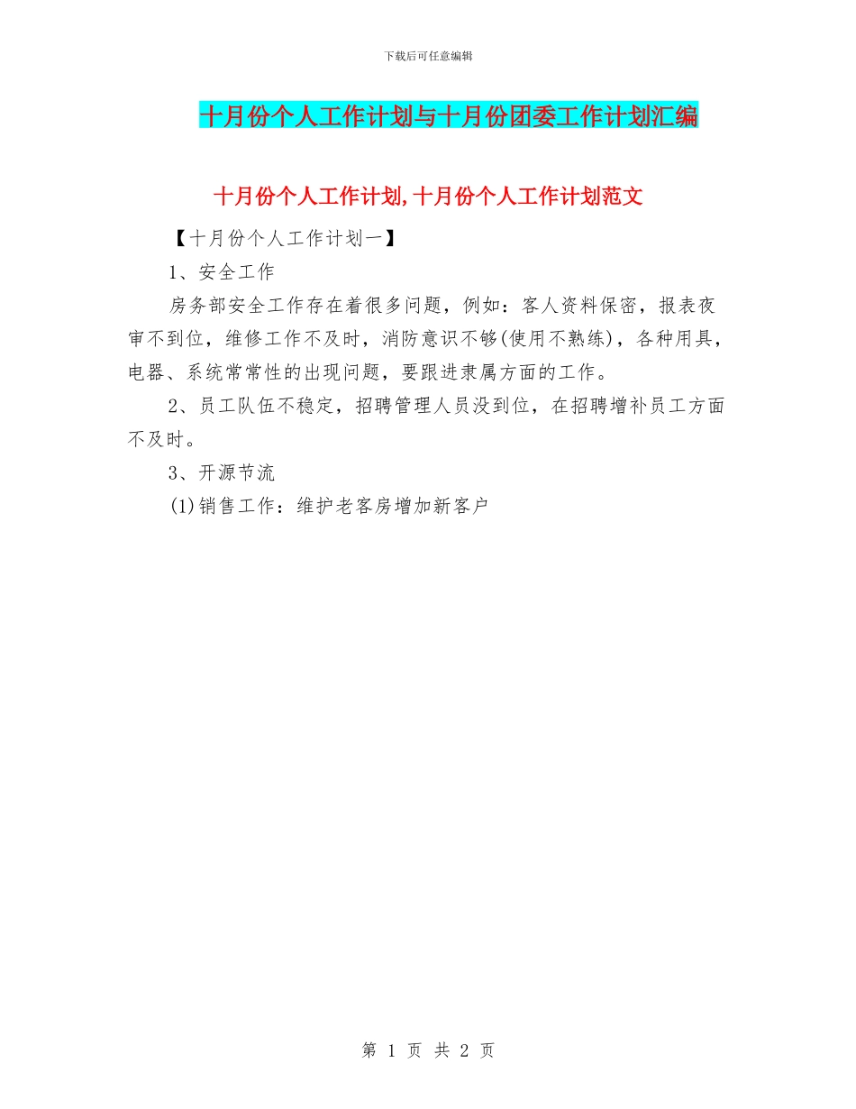 十月份个人工作计划与十月份团委工作计划汇编_第1页