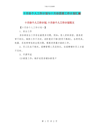 十月份个人工作计划与十月份团委工作计划汇编