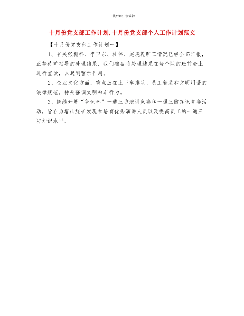 十月份个人工作计划与十月份党支部工作计划汇编_第2页