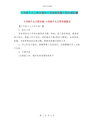 十月份个人工作计划与十月份党支部工作计划汇编