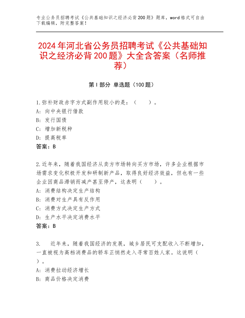 2024年河北省公务员招聘考试《公共基础知识之经济必背200题》大全含答案（名师推荐）_第1页