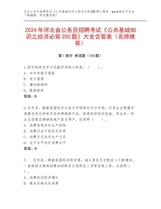 2024年河北省公务员招聘考试《公共基础知识之经济必背200题》大全含答案（名师推荐）