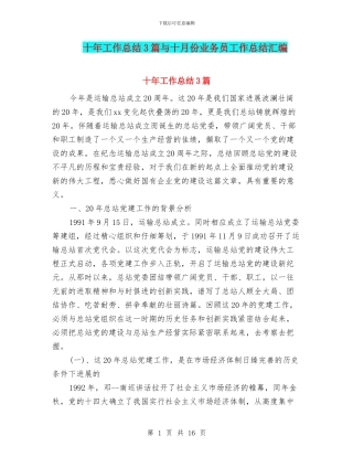 十年工作总结3篇与十月份业务员工作总结汇编