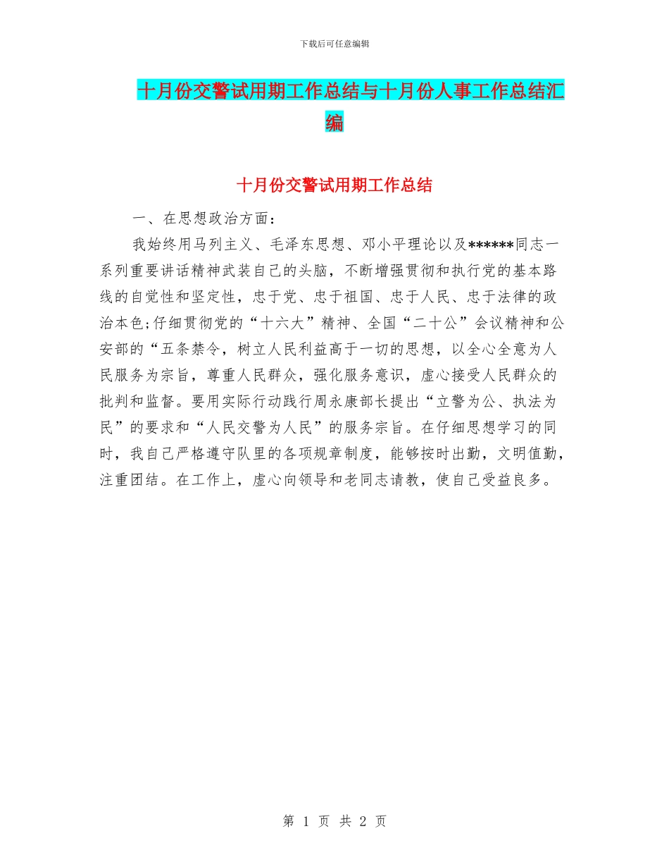 十月份交警试用期工作总结与十月份人事工作总结汇编_第1页