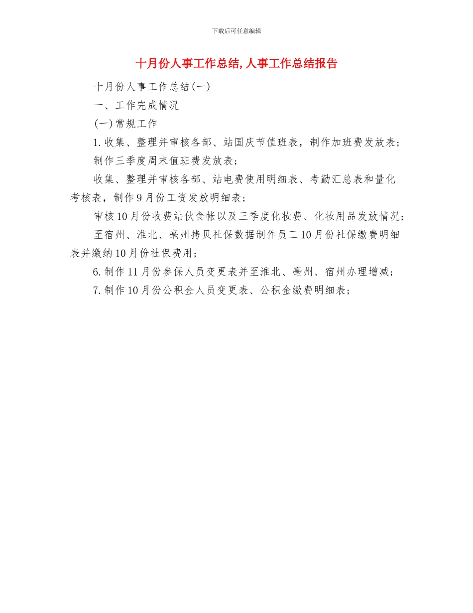 十月份交警试用期工作总结与十月份人事工作总结汇编_第2页