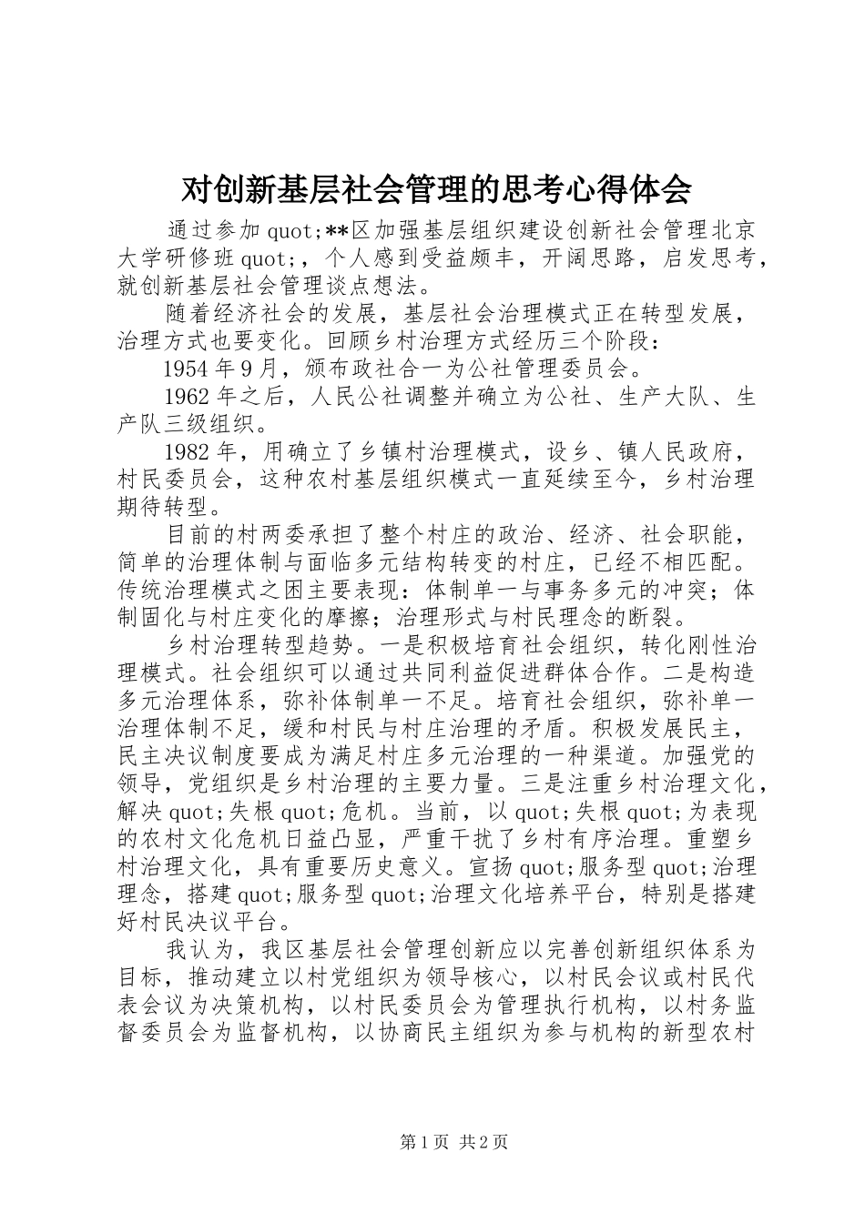 对创新基层社会管理的思考心得体会_第1页