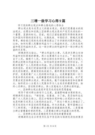 三增一做学习心得9篇