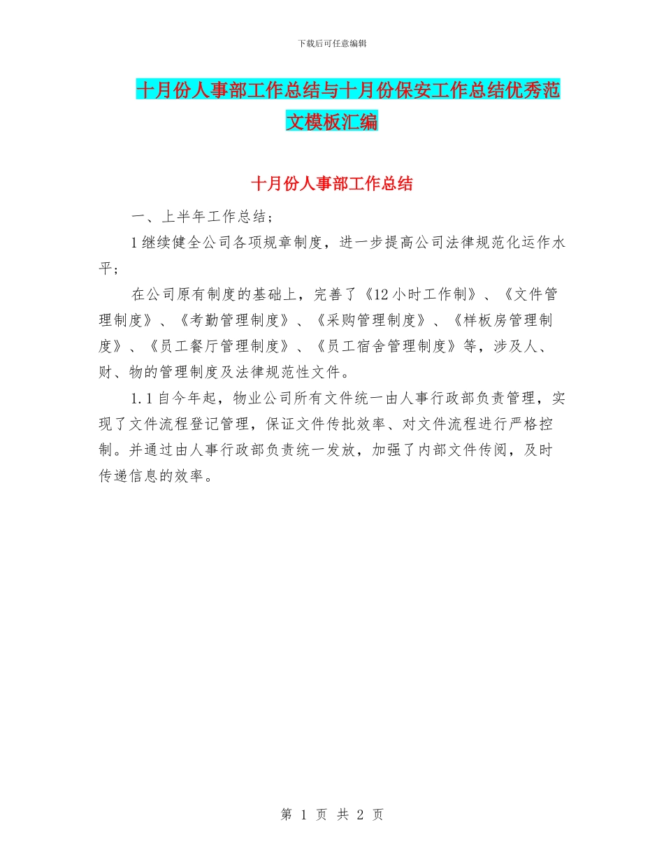 十月份人事部工作总结与十月份保安工作总结优秀范文模板汇编_第1页