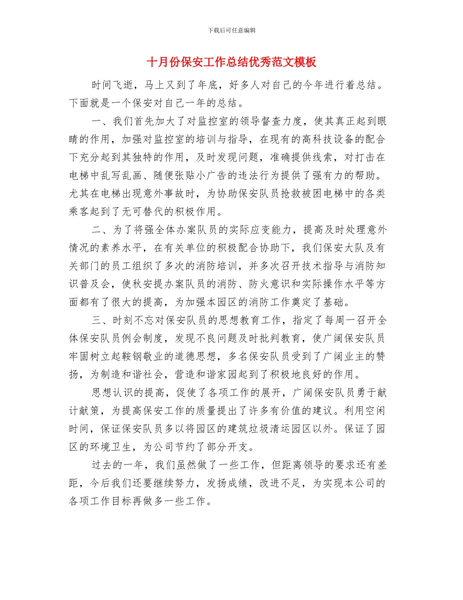 十月份人事部工作总结与十月份保安工作总结优秀范文模板汇编_第2页