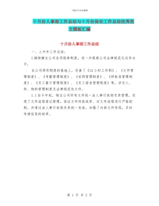 十月份人事部工作总结与十月份保安工作总结优秀范文模板汇编