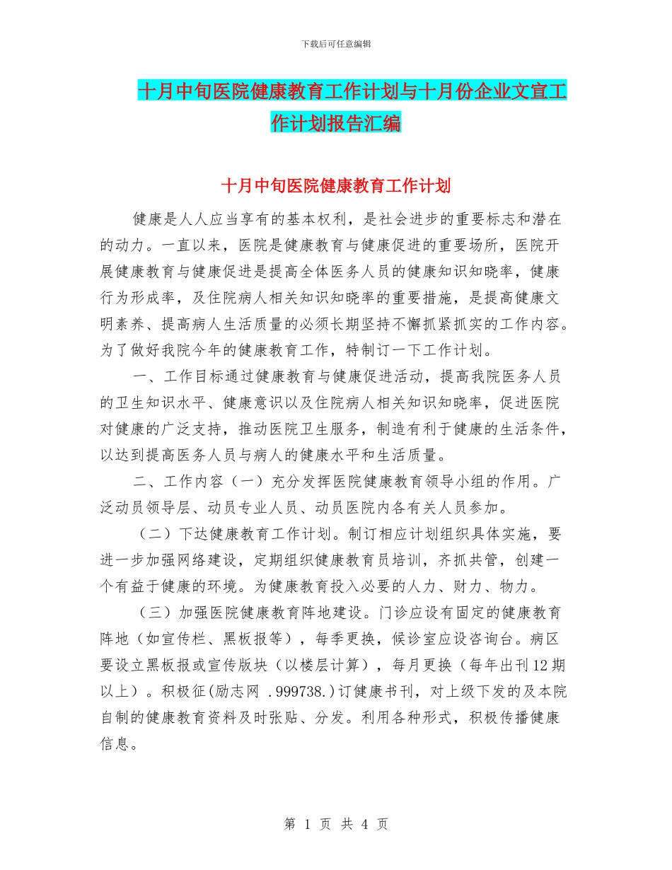 十月中旬医院健康教育工作计划与十月份企业文宣工作计划报告汇编_第1页