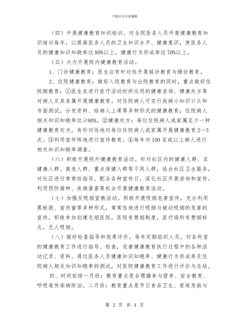 十月中旬医院健康教育工作计划与十月份企业文宣工作计划报告汇编_第2页