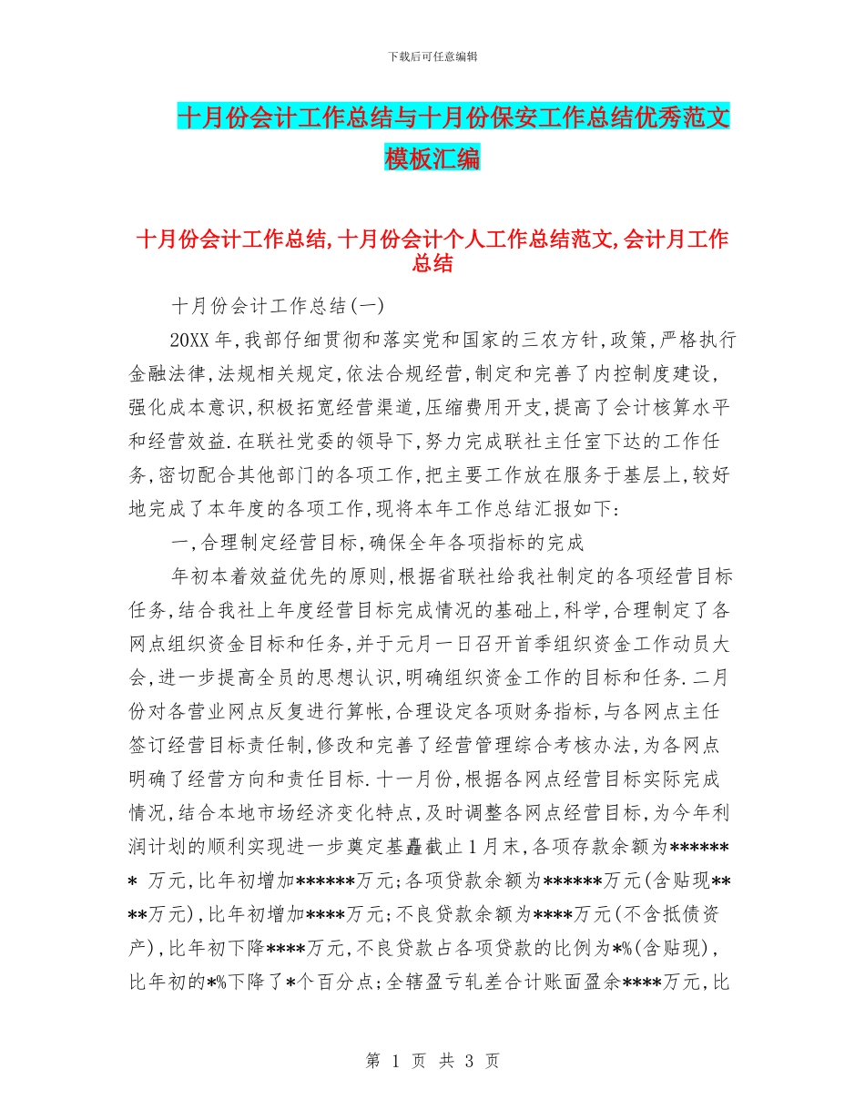 十月份会计工作总结与十月份保安工作总结优秀范文模板汇编_第1页
