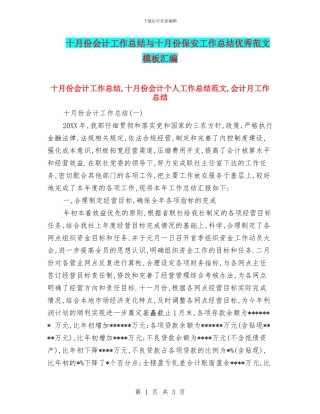 十月份会计工作总结与十月份保安工作总结优秀范文模板汇编