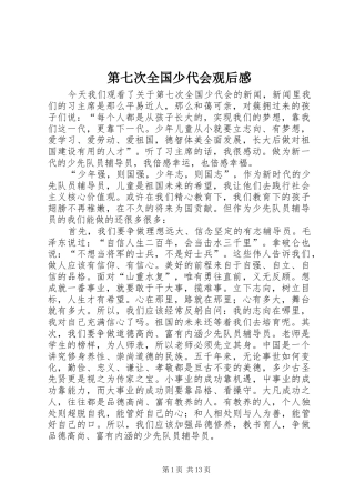 第七次全国少代会观后感