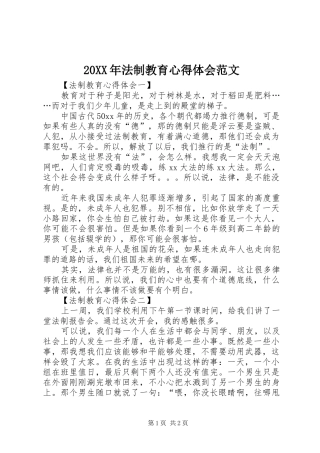 20XX年法制教育心得体会范文