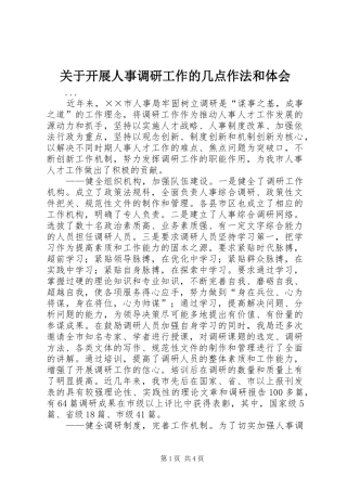 关于开展人事调研工作的几点作法和体会