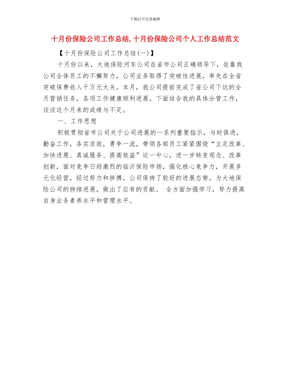 十月份保安工作总结范文与十月份保险公司工作总结汇编_第2页