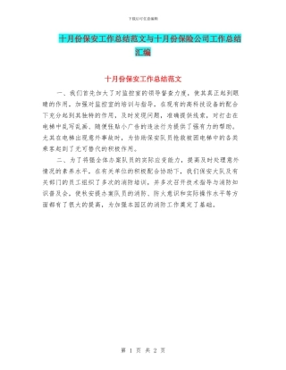 十月份保安工作总结范文与十月份保险公司工作总结汇编