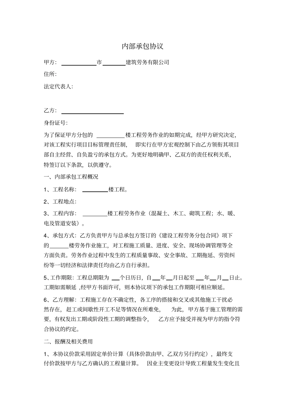 内部承包协议建筑劳务内部承包_第1页