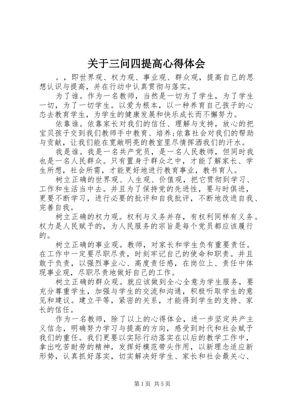 关于三问四提高心得体会_第1页