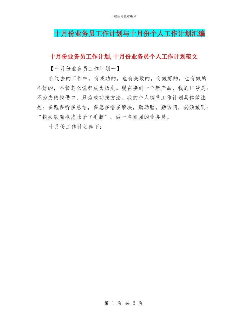 十月份业务员工作计划与十月份个人工作计划汇编_第1页