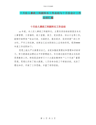十月份人事政工科副科长工作总结与十月份会计工作总结汇编