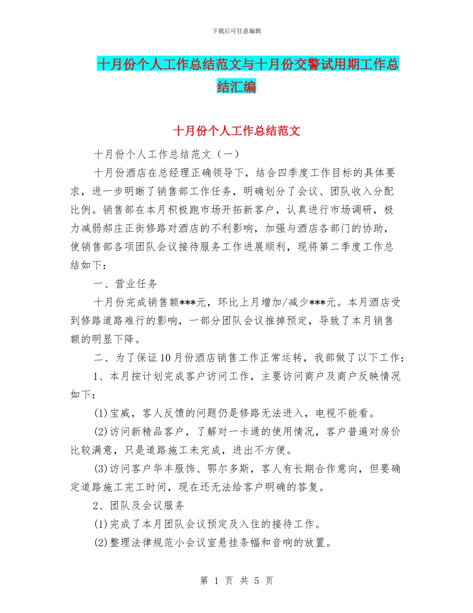 十月份个人工作总结范文与十月份交警试用期工作总结汇编_第1页