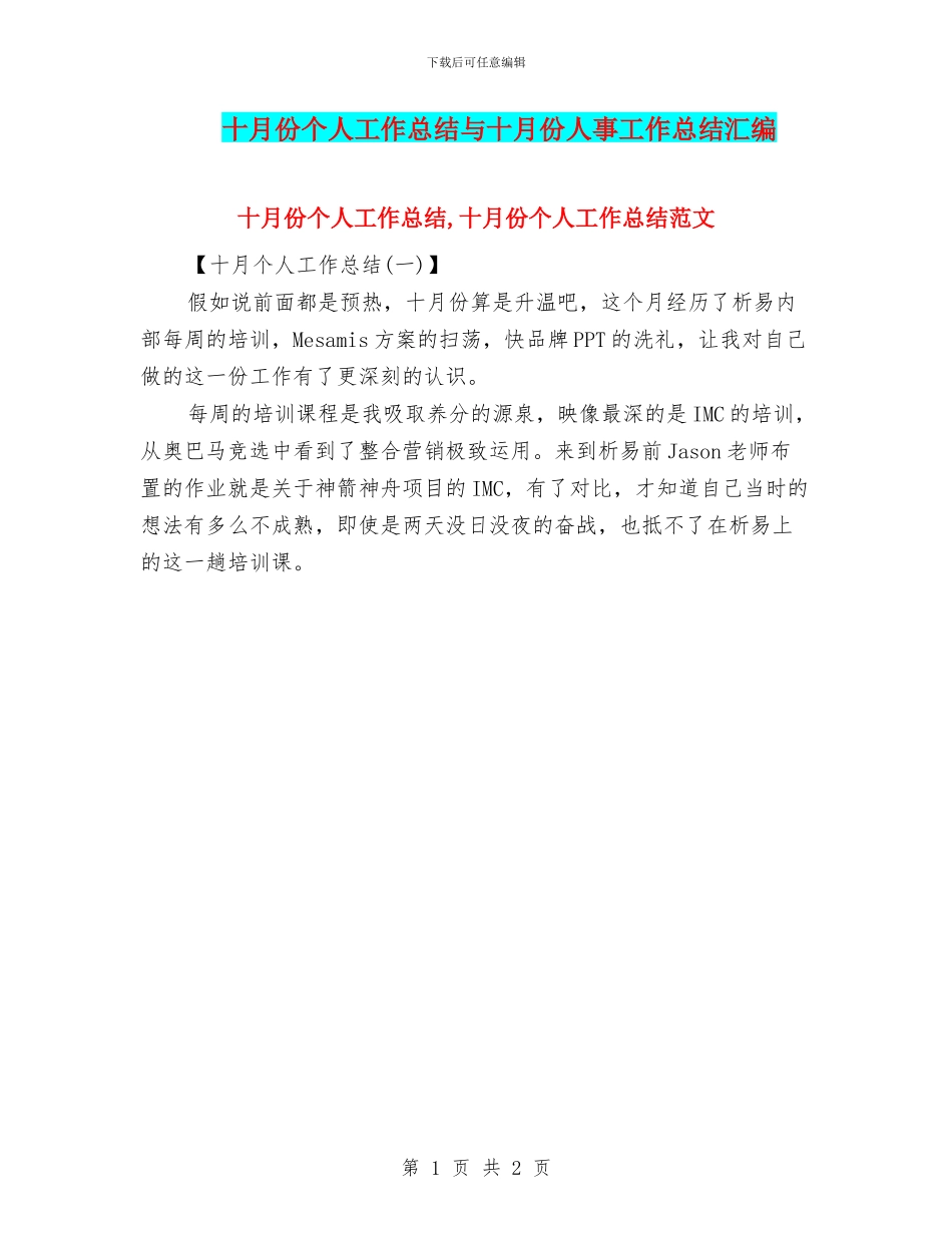 十月份个人工作总结与十月份人事工作总结汇编_第1页