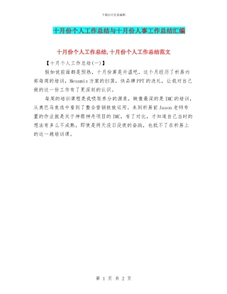 十月份个人工作总结与十月份人事工作总结汇编