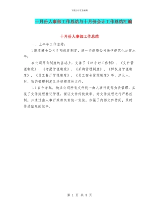 十月份人事部工作总结与十月份会计工作总结汇编