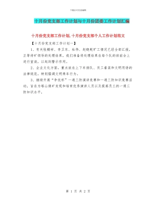 十月份党支部工作计划与十月份团委工作计划汇编