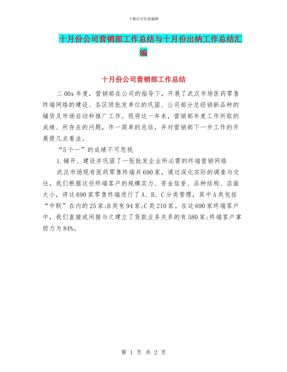 十月份公司营销部工作总结与十月份出纳工作总结汇编_第1页