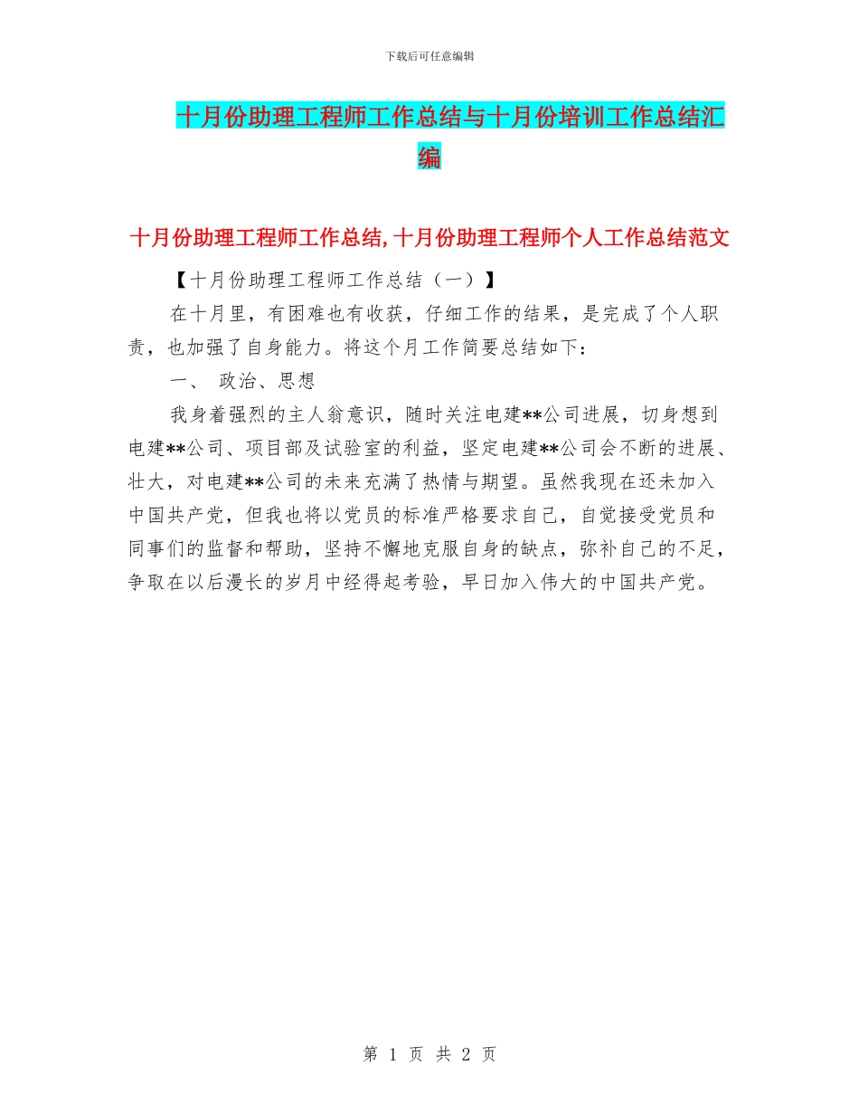十月份助理工程师工作总结与十月份培训工作总结汇编_第1页