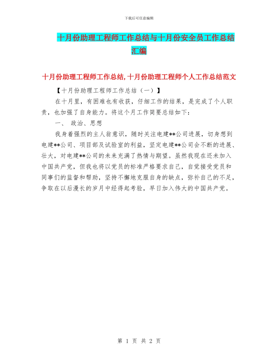 十月份助理工程师工作总结与十月份安全员工作总结汇编_第1页