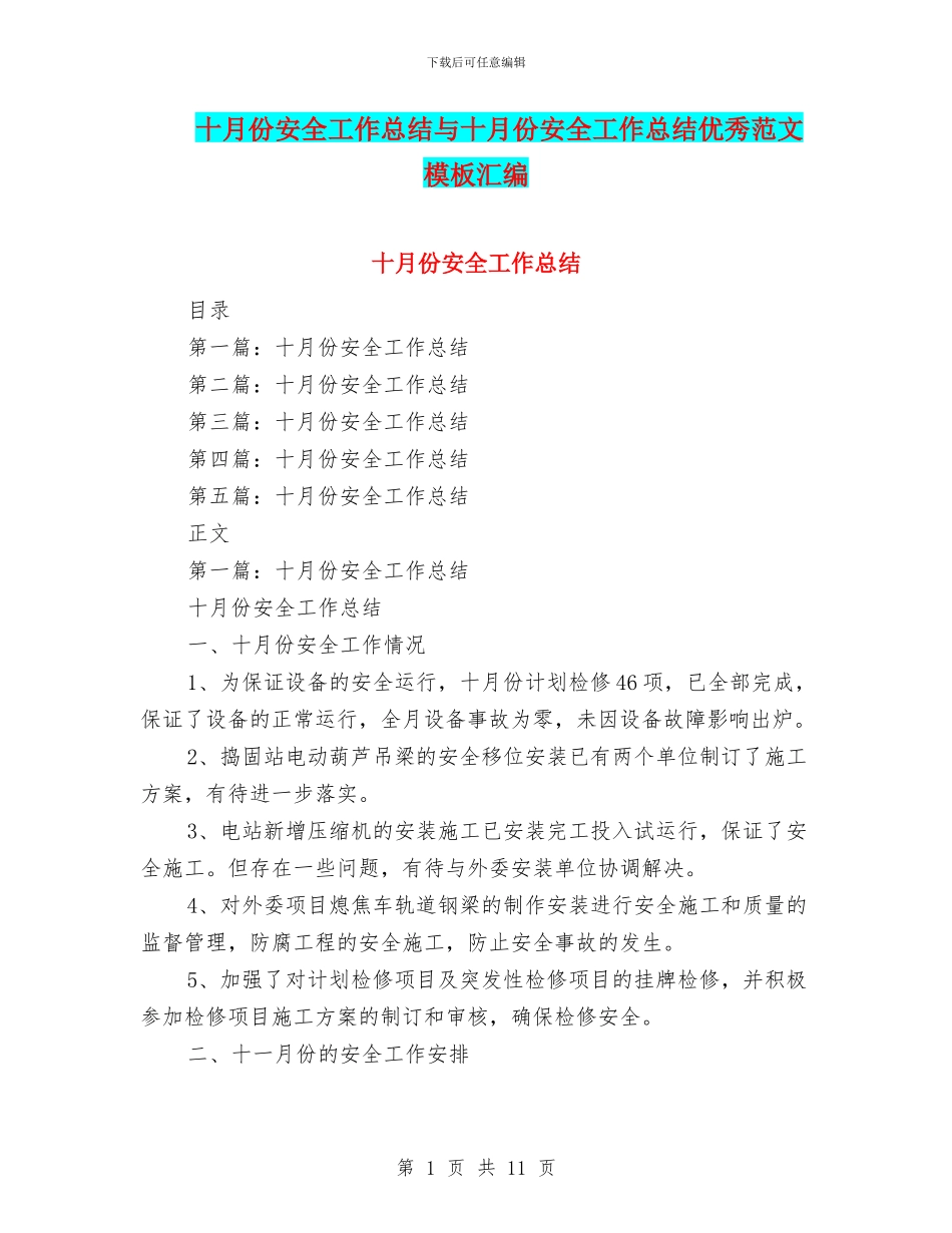 十月份安全工作总结与十月份安全工作总结优秀范文模板汇编_第1页