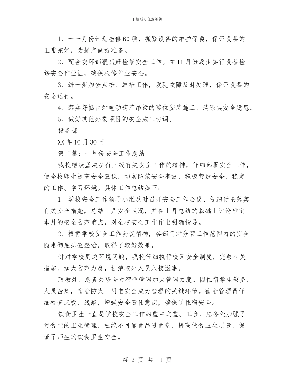 十月份安全工作总结与十月份安全工作总结优秀范文模板汇编_第2页