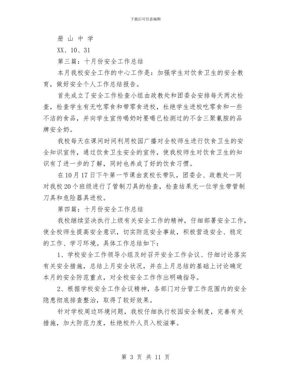 十月份安全工作总结与十月份安全工作总结优秀范文模板汇编_第3页