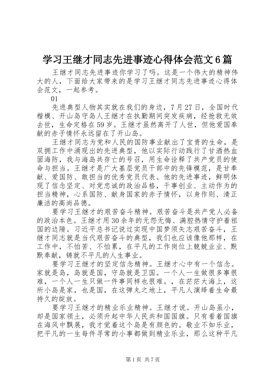 学习王继才同志先进事迹心得体会范文6篇_第1页