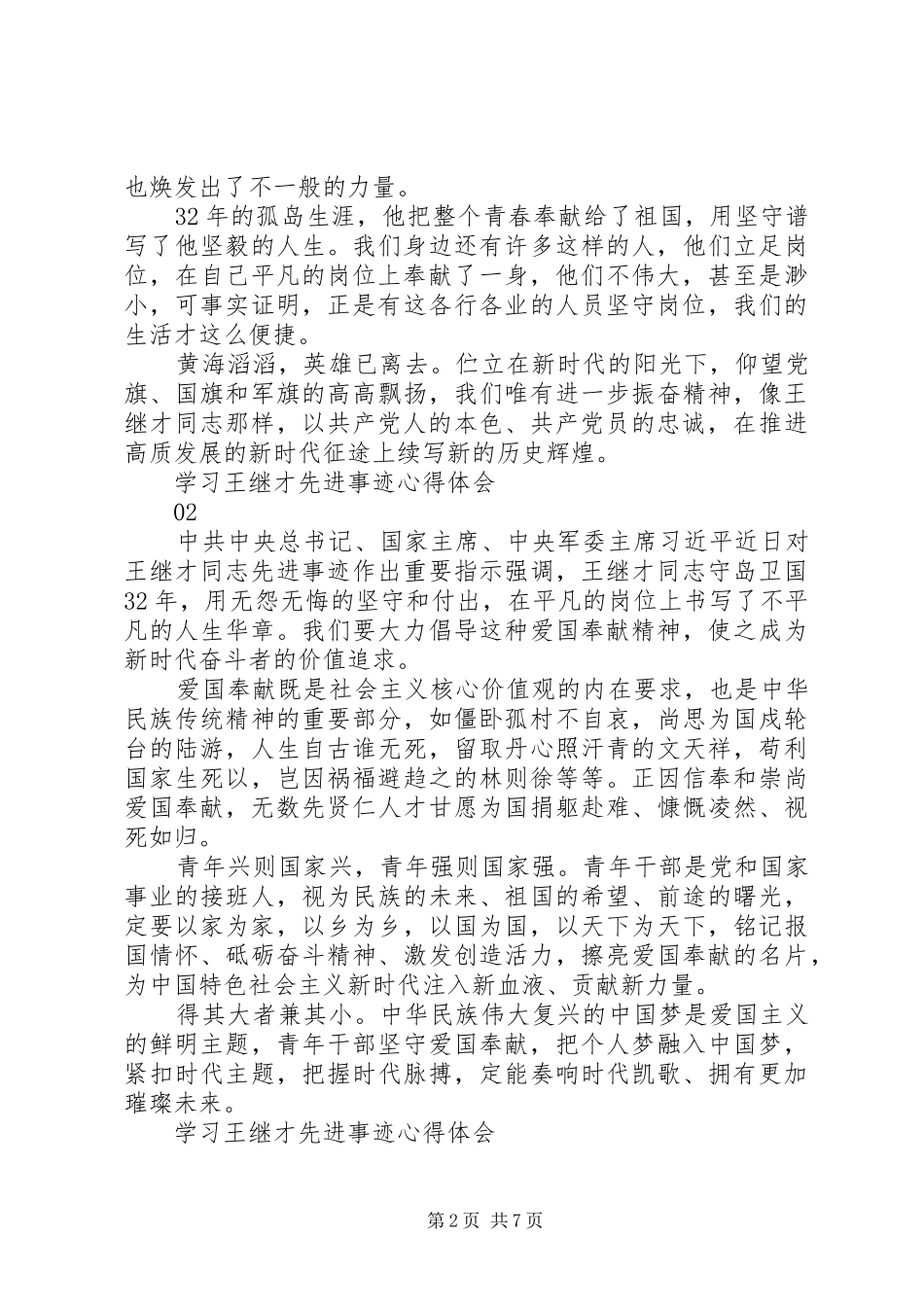 学习王继才同志先进事迹心得体会范文6篇_第2页