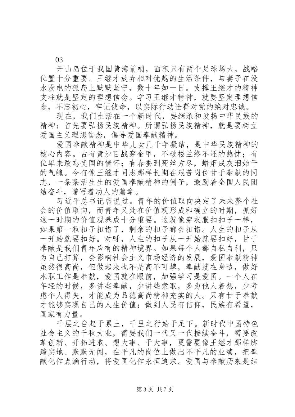 学习王继才同志先进事迹心得体会范文6篇_第3页