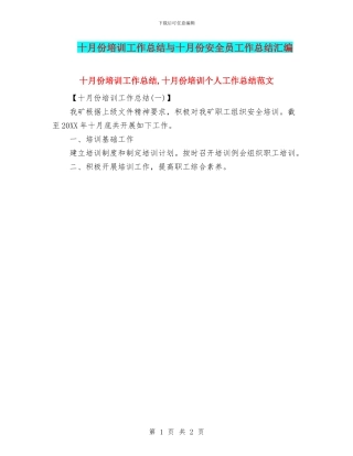 十月份培训工作总结与十月份安全员工作总结汇编