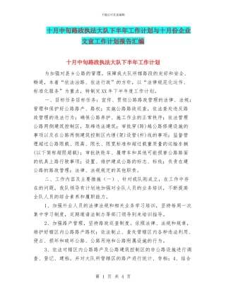 十月中旬路政执法大队下半年工作计划与十月份企业文宣工作计划报告汇编