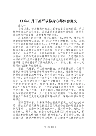 XX年8月干部严以修身心得体会范文