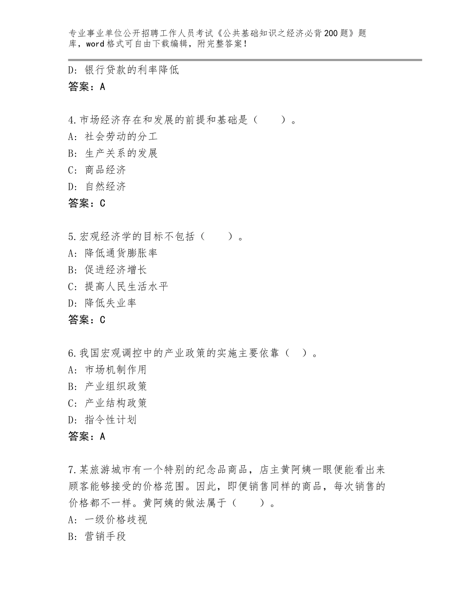 2024年湖南省鹤城区事业单位公开招聘工作人员考试《公共基础知识之经济必背200题》真题题库及答案（夺冠）_第2页
