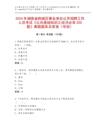 2024年湖南省鹤城区事业单位公开招聘工作人员考试《公共基础知识之经济必背200题》真题题库及答案（夺冠）